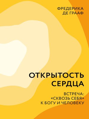 cover image of Открытость сердца. Встреча